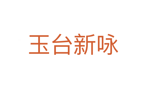 玉台新咏