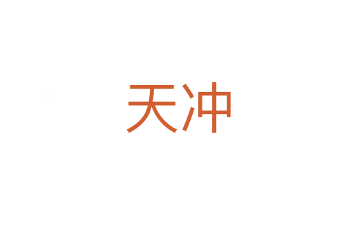 天冲