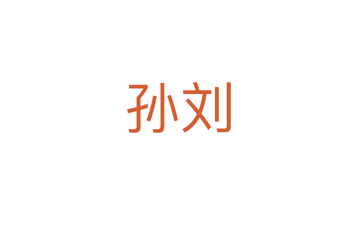 孙刘