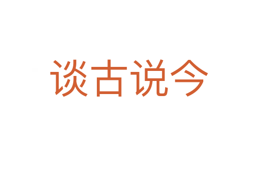 谈古说今