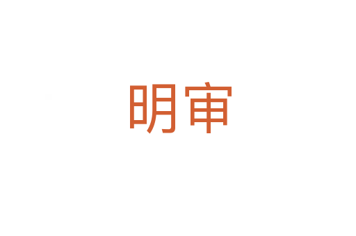 明审