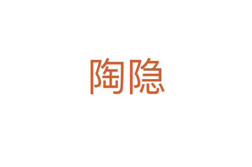 陶隐