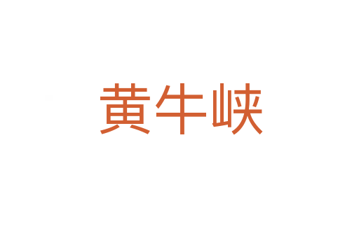 黄牛峡
