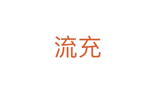 流充