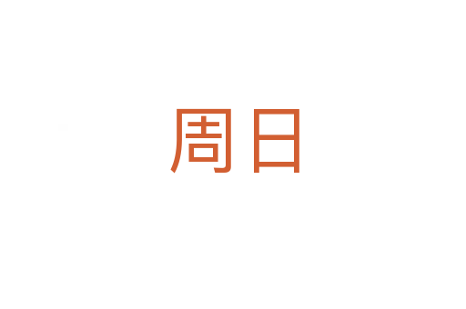 周日
