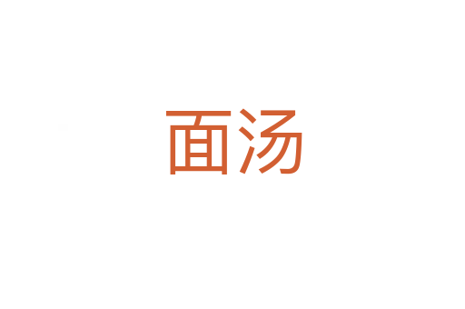 面汤