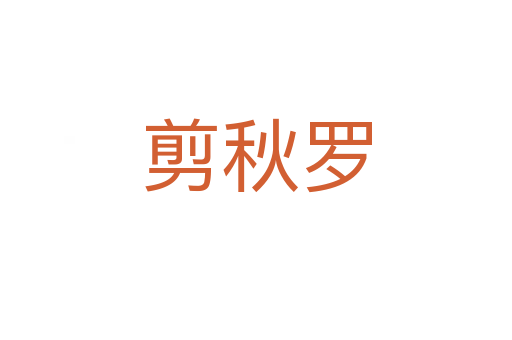 剪秋罗