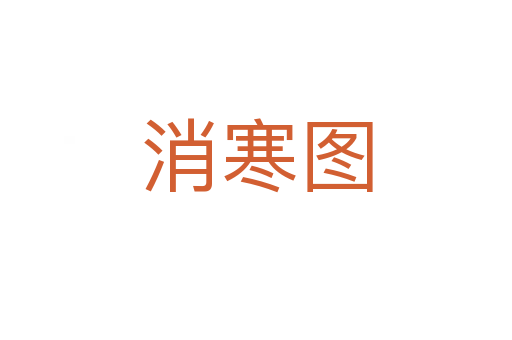 消寒图
