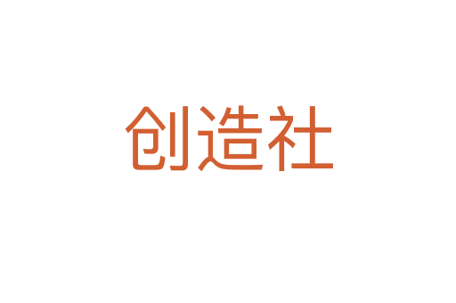 创造社