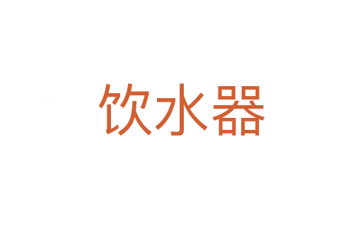 饮水器