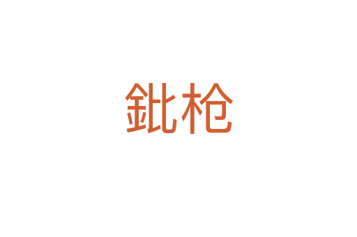 鈚枪