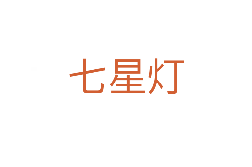 七星灯