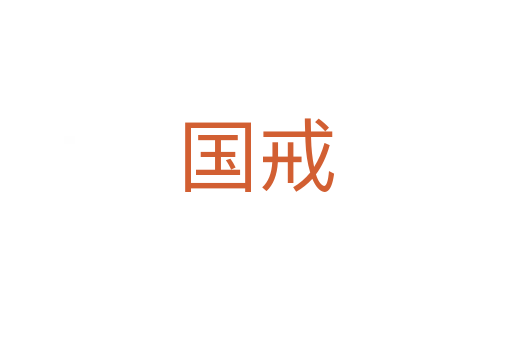 国戒