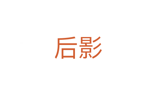 后影