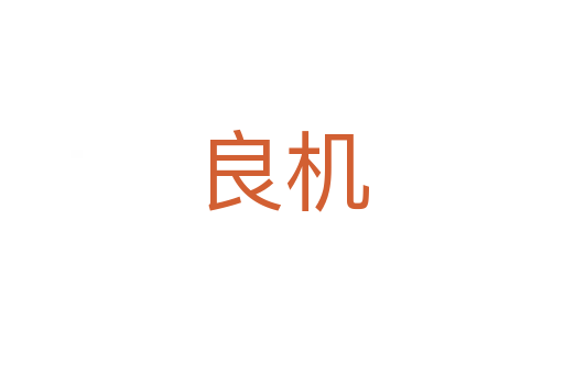 良机