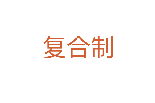复合制