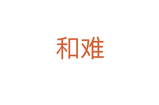 和难