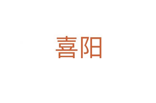 喜阳