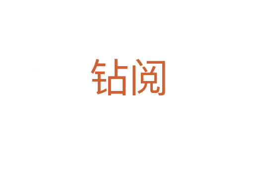 钻阅