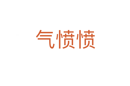 气愤愤