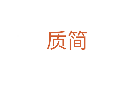 质简