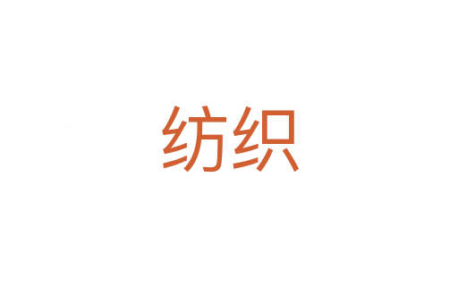 纺织