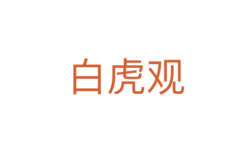 白虎观