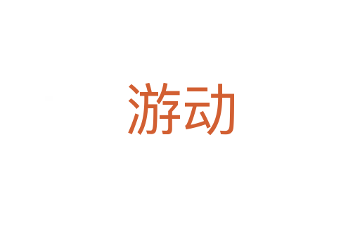 游动