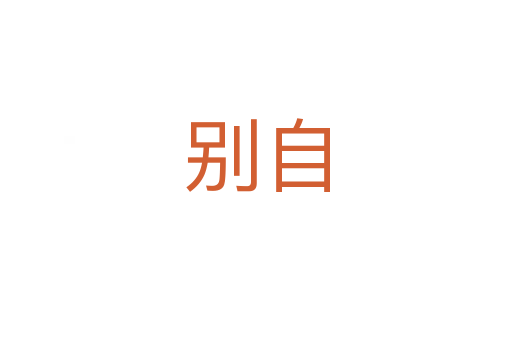 别自