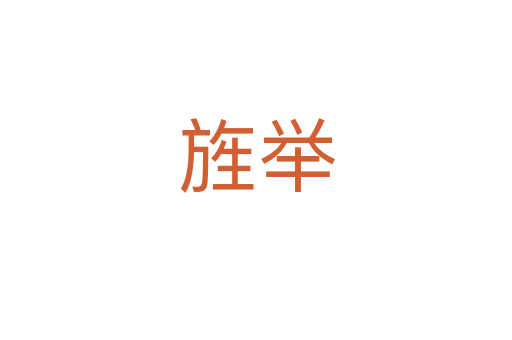 旌举