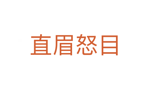 直眉怒目