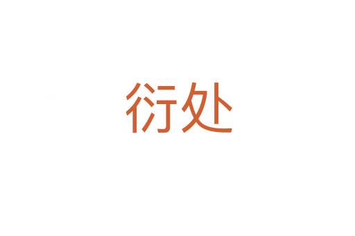 衍处