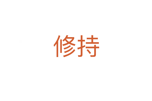 修持