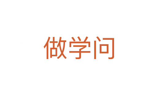 做学问