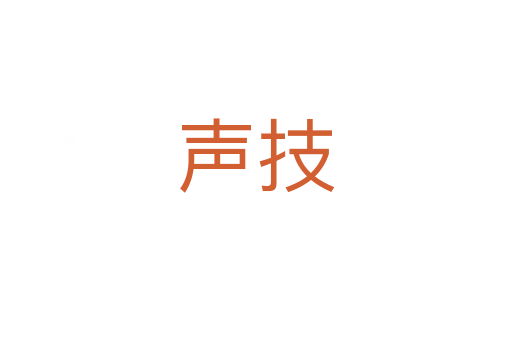 声技