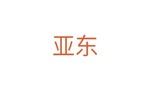 亚东