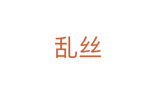 乱丝