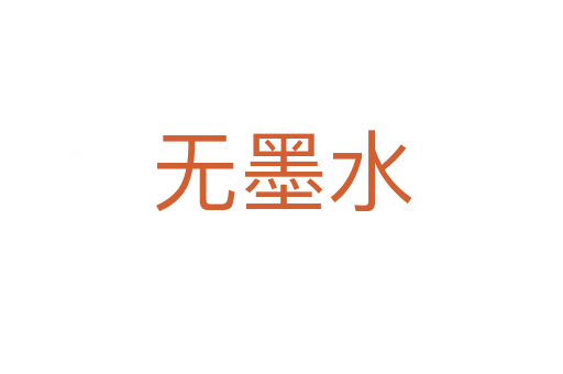 无墨水