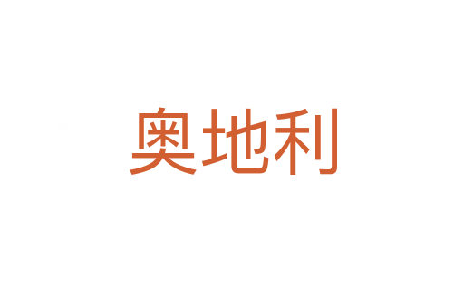 奥地利