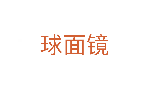 球面镜