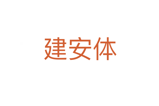 建安体