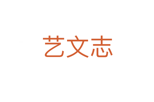 艺文志