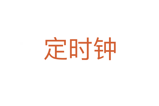 定时钟