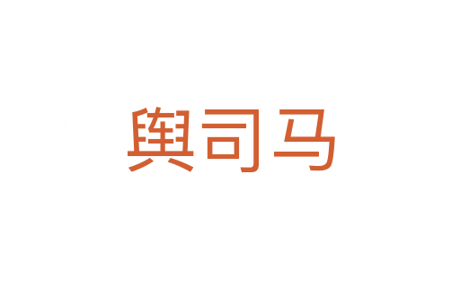 舆司马
