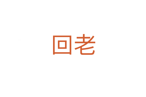 回老