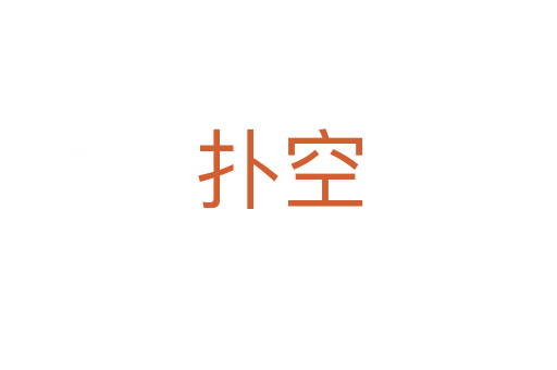 扑空