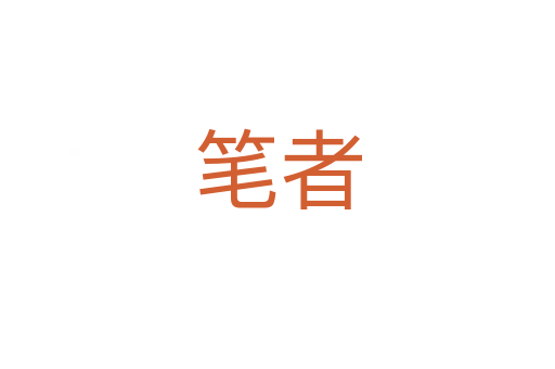笔者