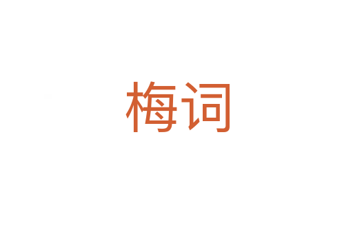 梅词