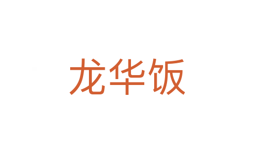 龙华饭