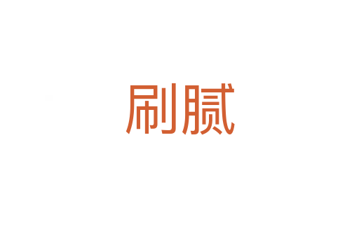 刷腻
